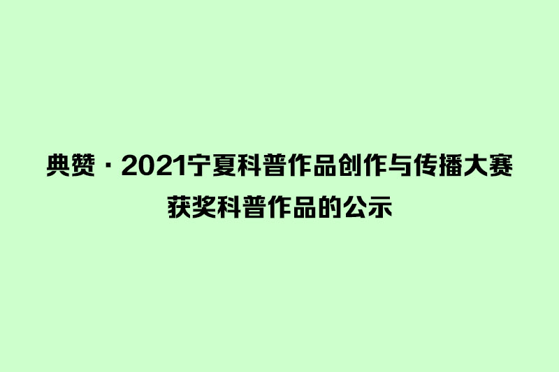 典赞·2021宁夏科普作品创作与传播大赛获奖科普作品的公示