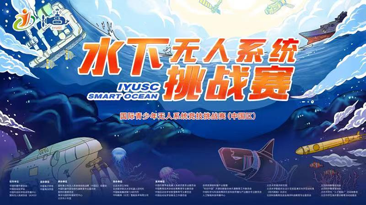 第二届水下无人系统挑战赛在京举办，获得全球总决赛资格的都有谁？