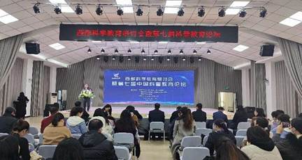 中国科普作家协会科普教育专业委员会举办西部科学教育研讨会暨第七届中国科普教育论坛