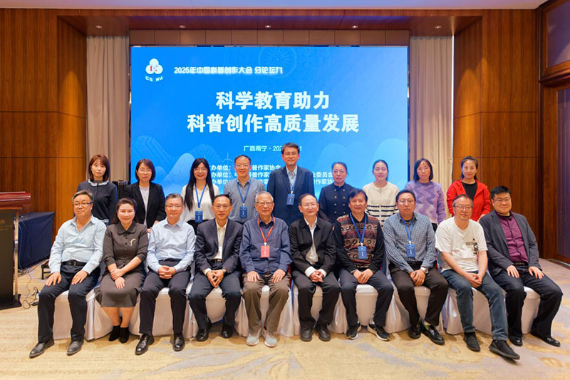 大力发展科学教育 助力科普创作高质量发展——2025年全国科普创作大会分论坛九会议纪实