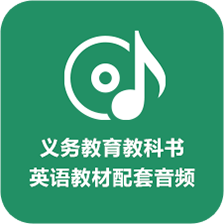 义务教育教科书英语教材配套音频