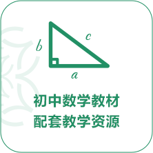 初中数学教材配套教学资源