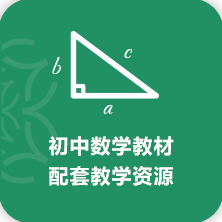 初中数学教材配套教学资源