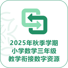 2025年秋季学期小学数学三年级教学衔接数字资源