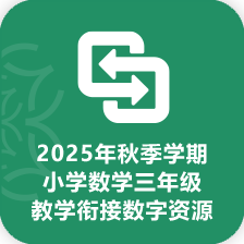 2025年秋季学期小学数学三年级教学衔接数字资源