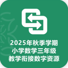 2025年秋季学期小学数学三年级教学衔接数字资源