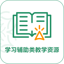 学习辅助类教学资源
