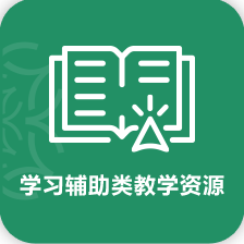 学习辅助类教学资源