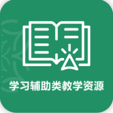 学习辅助类教学资源