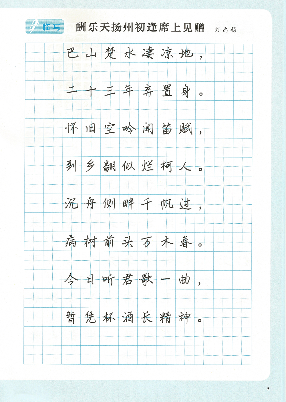 酬乐天扬州初逢席上见赠-临写