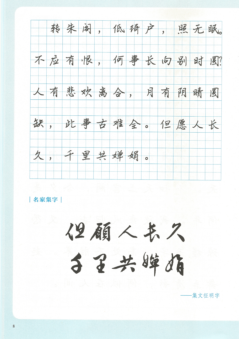 水调歌头·明月几时有-临写