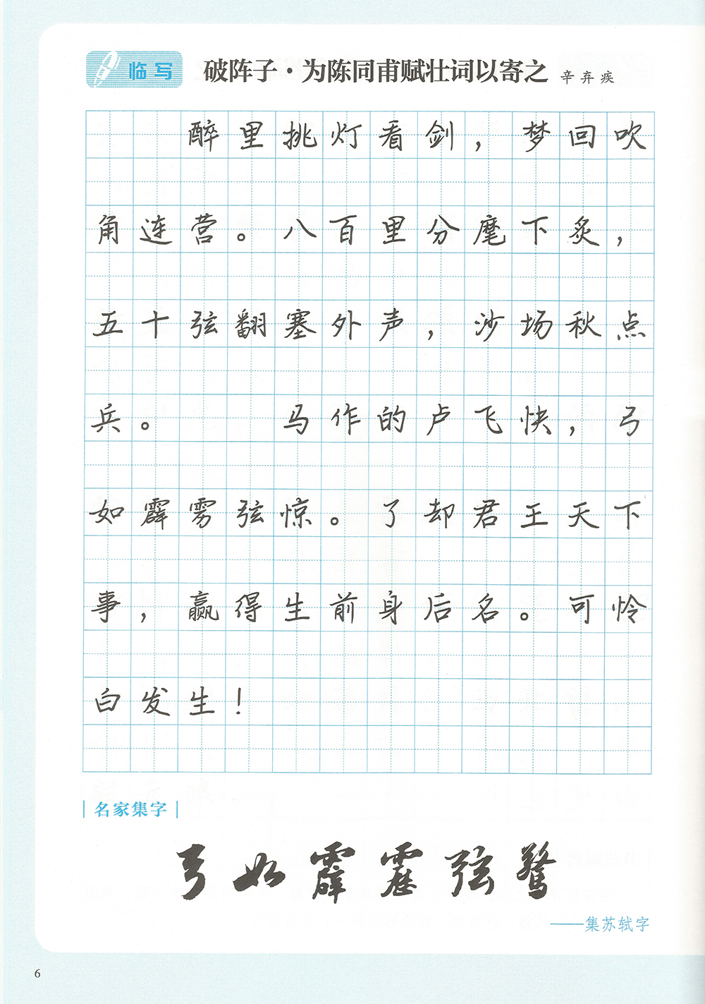 破阵子·为陈同甫赋壮词以寄之-临写