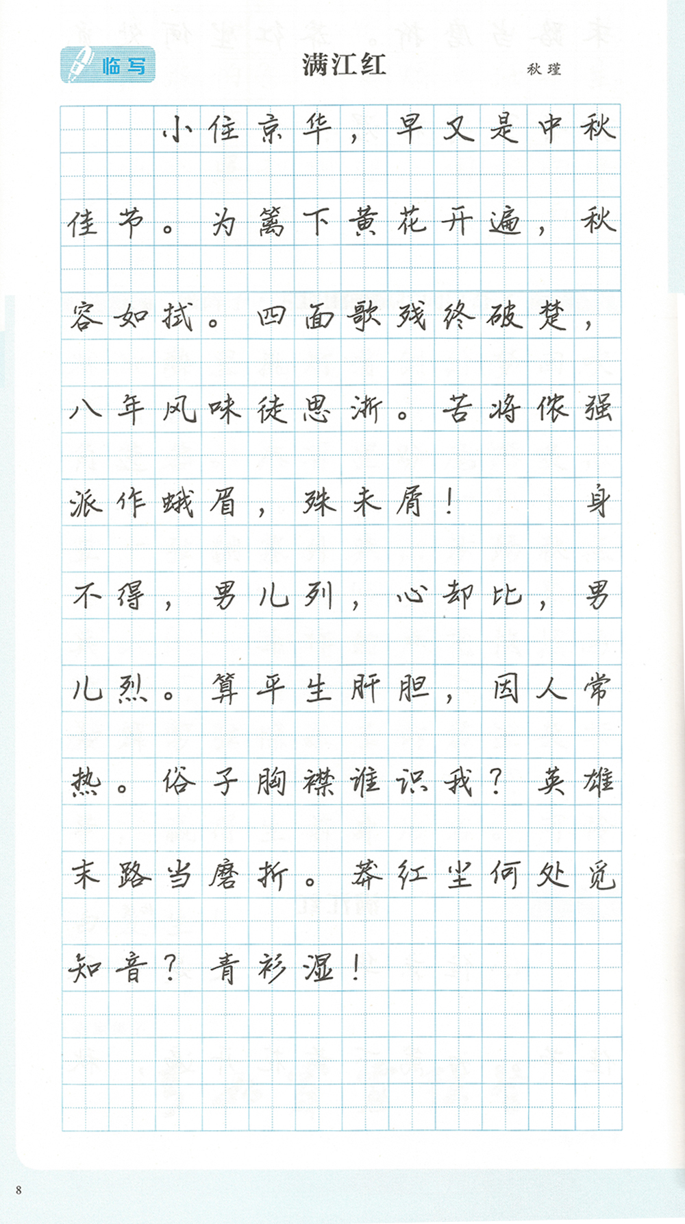 满江红-临写