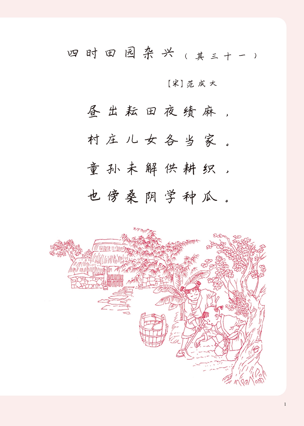 四时田园杂兴（其三十一）-欣赏