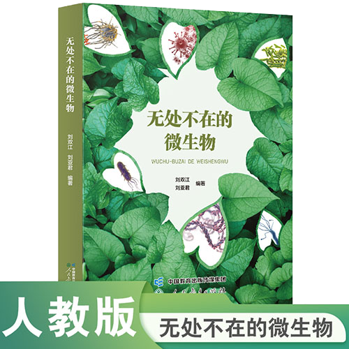 《无处不在的微生物》