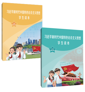 《习近平新时代中国特色社会主义思想学生读本》