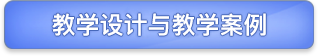 教学设计与教学案例