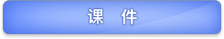 课件