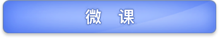 微课