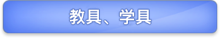 教学、教具