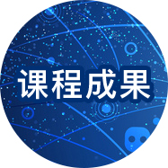 课程成果