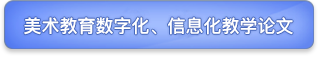 美术教育数字化、信息化教学论文