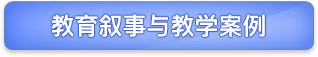 教育叙事与教学案例