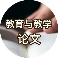教育与教学 论文