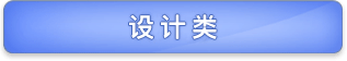 设计类