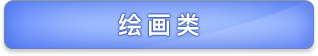 绘画类