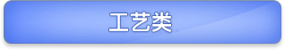工艺类