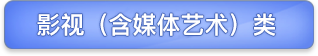 影视 (含媒体艺术) 类