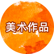 美术作品