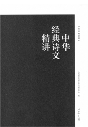 《中华经典诗文精讲》