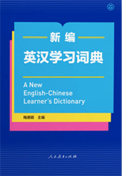 《新编英汉学习词典》