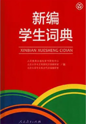 《新编学生词典》