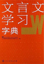 《文言文学习字典》