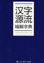 《汉字源流精解字典》
