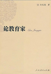《论教育家》
