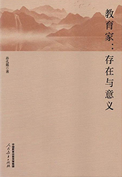 《教育家：存在与意义》