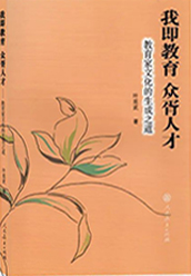 《我即教育，众胥人才——教育家文化的生成之道》