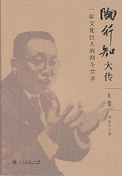 《陶行知大传》（上下卷）