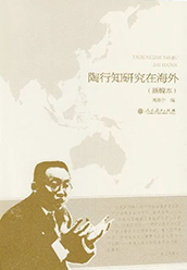 《陶行知研究在海外》