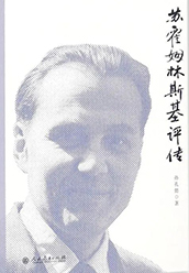 《苏霍姆林斯基评传》
