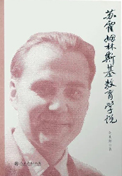 《苏霍姆林斯基教育学说》