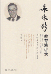 《朱永新教育演讲录》