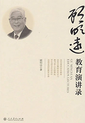 《顾明远教育演讲录》