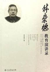 《林崇德教育演讲录》