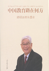《中国教育路在何方——顾明远教育漫谈》
