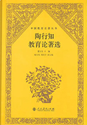 《陶行知教育论著选》